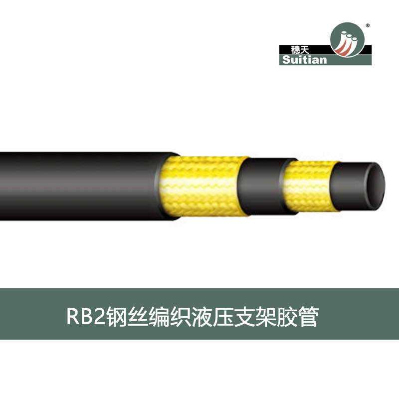 RB2 钢丝编织液压支架胶管-黑色 光面/布纹-MT/T98