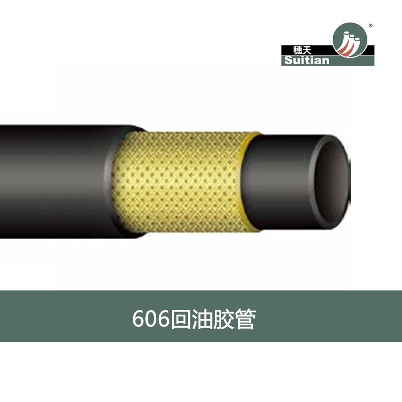 606 回油胶管-钢丝编织增强管 黑色 光面/布纹 穗天/S