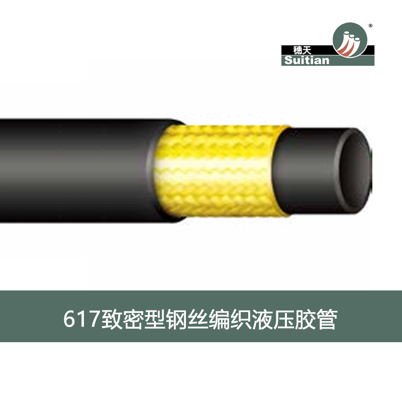 617 致密型钢丝编织液压胶管-黑色 光面/布纹-SAE J